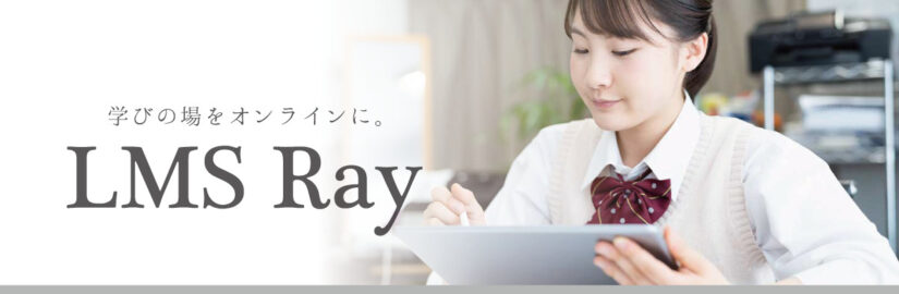 ラーニング・マネジメント・システム・Ray